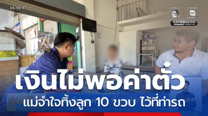 เงินไม่พอค่าตั๋ว ทิ้งลูกไว้ท่ารถ