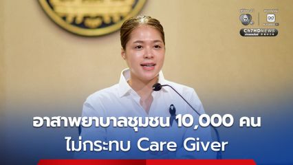 รัฐบาล ยืนยัน อาสาพยาบาลชุมชน 10,000 คน ไม่กระทบอาชีพผู้ดูแล Care Giver