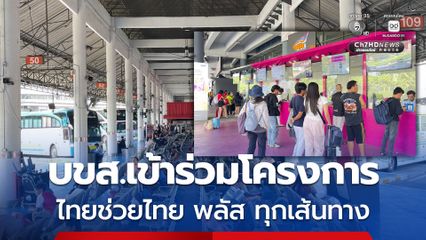 บขส.เข้าร่วมโครงการ ไทยช่วยไทย พลัส ซื้อตั๋วรถโดยสารได้ทุกมาตรฐาน ทุกเส้นทาง