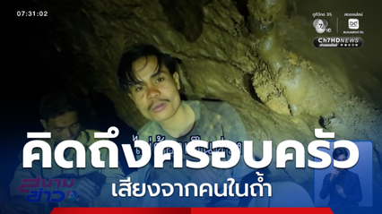 เสียงจากคนในถ้ำ ถึงครอบครัว