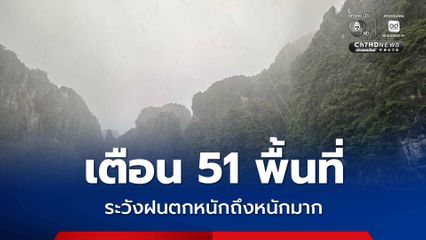 กรมอุตุฯ เตือน 51 พื้นที่ เฝ้าระวังฝนตกหนักถึงหนักมาก