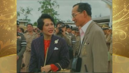 สารคดีพิเศษ พระพันปีหลวง ในดวงใจ ตอนที่ 155