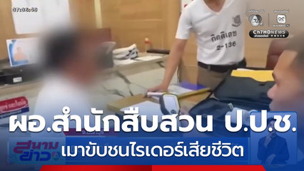 ผอ.สำนักสืบสวน ป.ป.ช. เมาขับชนไรเดอร์เสียชีวิต
