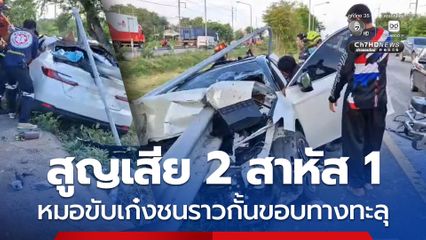 อุบัติเหตุสลด หมอขับเก๋งชนราวกั้นขอบทางทะลุ สูญเสีย 2 คน สาหัส 1 คน คาดหลับใน