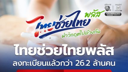 “ไทยช่วยไทยพลัส” 60/40 ลงทะเบียนแล้วกว่า 26.2 ล้านคน ร้านค้าเข้าร่วมกว่า 6.5 แสนร้านค้าทั่วประเทศ