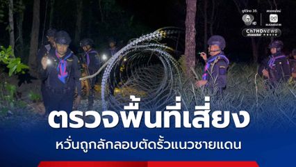 ชายแดนไม่มีหลับ ผบ.ร้อยนำกำลังเดินเท้าตรวจพื้นที่เสี่ยง หวั่นถูกลักลอบตัดรั้วแนวชายแดน