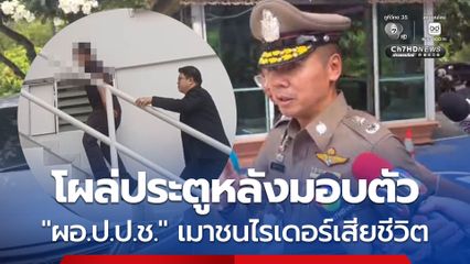 ผอ.ป.ป.ช. เมาชนไรเดอร์เสียชีวิต โผล่ประตูหลังโรงพักย่องเงียบเข้ามอบตัว