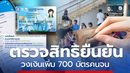 ยืนยันได้สิทธิ บัตรคนจน ตอบชัด วงเงินเพิ่มซื้อร้านไหนได้บ้าง