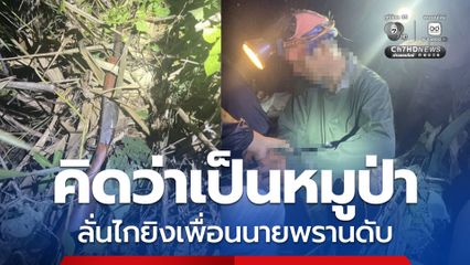 คิดว่าเป็นหมูป่า ลั่นไกยิงเพื่อนนายพรานดับ