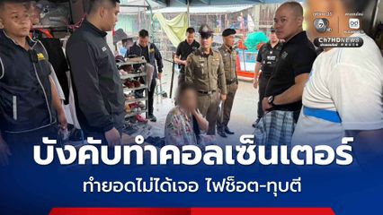 รวบซ้อโรส หัวหน้าแก๊งสแกมเมอร์ไทย บังคับทำยอดไม่ได้เจอไฟช็อต-ทุบตี