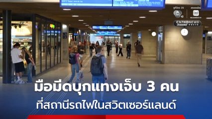 มือมีดบุกแทงคนที่สถานีรถไฟในสวิตเซอร์แลนด์ มีผู้บาดเจ็บ 3 คน