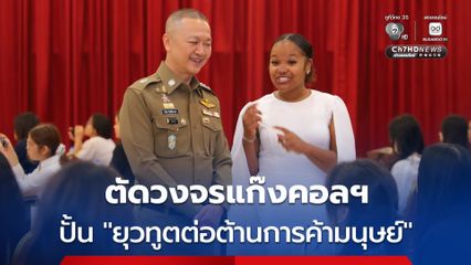 ตัดวงจรแก๊งคอลเซนเตอร์ ปั้น “ยุวทูตต่อต้านการค้ามนุษย์” สร้างภูมิคุ้มกันภัยหลอกลวงผ่านพลังคนรุ่นใหม่