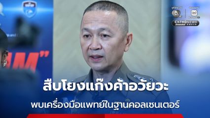 ตร. สืบโยงแก๊งค้าอวัยวะ หลังพบเครื่องมือแพทย์ในฐานคอลเซนเตอร์ ที่โอร์เสม็ด ประเทศกัมพูชา