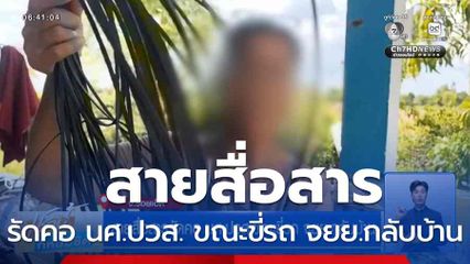 สายสื่อสารรัดคอ นศ.ปวส. ขณะขี่รถ จยย.กลับบ้าน