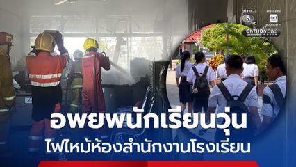 ระทึก ! ไฟไหม้ห้องสำนักงานโรงเรียนดังชัยนาท ครู นักเรียน หนีอลหม่าน