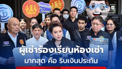 สคบ.รับเรื่องร้องทุกข์ จากผู้เช่า ห้องเช่า-อะพาร์ตเมนต์ ร้องเรียนมากสุด คือ ริบเงินประกัน-โขกค่าน้ำค่าไฟ