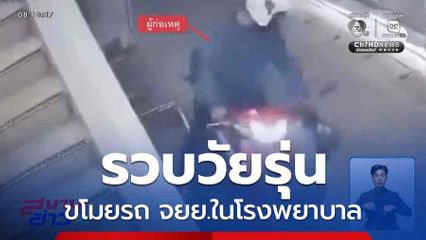 รวบวัยรุ่น ขโมยรถ จยย.ในโรงพยาบาล