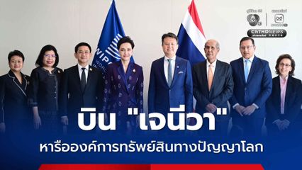กระทรวงพาณิชย์ บิน "เจนีวา" หารือ WIPO ดันบทบาทของไทยในเวทีทรัพย์สินทางปัญญาระหว่างประเทศ