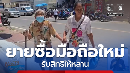 ยายควักเงินเก็บ ซื้อโทรศัพท์ให้หลานรับสิทธิ
