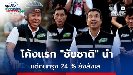 KPI Poll เผยผลสำรวจโค้งแรก “ชัชชาติ” นำ แต่คนกรุง 24 % ยังลังเล 