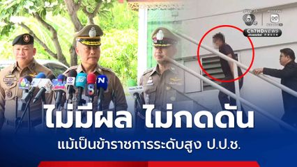 คดี ผอ.ป.ป.ช. เมาชนไรเดอร์เสียชีวิต ไม่กดดัน แม้เป็นข้าราชการระดับสูง