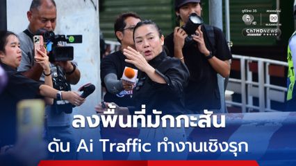 ดร.มัลลิกา ลงพื้นที่จุดเกิดเหตุรถไฟชนรถเมล์  ดันใช้ระบบ Ai Traffic ทำงานเชิงรุก ซิงก์ระบบแจ้งเตือนเข้ากับทุกฝ่ายทำได้