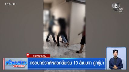 ครอบครัวคดีหลอกยืมเงิน 10 ล้านบาท ถูกขู่ฆ่า