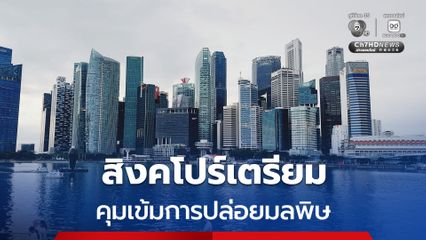 สิงคโปร์เตรียมคุมเข้มการปล่อยมลพิษ จากระบบทำความเย็นตั้งแต่ปี 2027