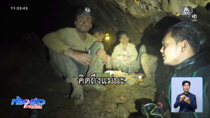 ช่วยชาว สปป.ลาว ติดในถ้ำ เข้าวันที่ 10