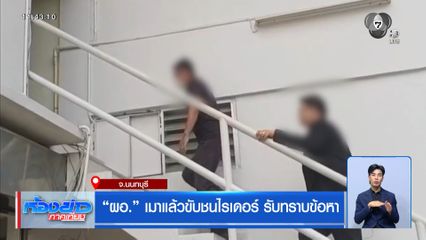 “ผอ.” เมาแล้วขับชนไรเดอร์ รับทราบข้อหา