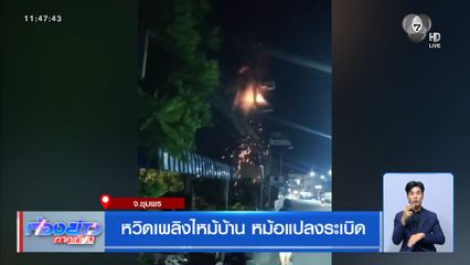 หวิดเพลิงไหม้บ้าน หม้อแปลงระเบิด