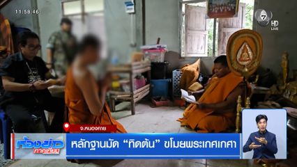 หลักฐานมัด “ทิดต้น” ขโมยพระเกศเกศา