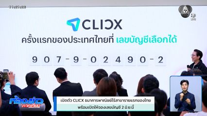 เปิดตัว CLICX ธนาคารพาณิชย์ไร้สาขารายแรกของไทย พร้อมเปิดให้จองเลขบัญชี 2 มิ.ย.นี้
