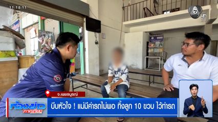 บีบหัวใจ ! แม่มีค่ารถไม่พอ ทิ้งลูก 10 ขวบ ไว้ท่ารถ