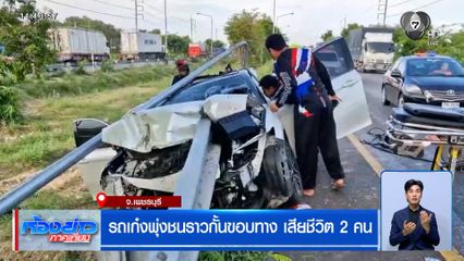 รถเก๋งพุ่งชนราวกั้นขอบทาง เสียชีวิต 2 คน ในรถพบเสื้อกาวน์นายแพทย์