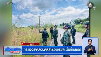 ทร.แจงเหตุลอบตัดสายวงจรปิด พื้นที่ทมอดา