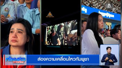 ส่องความเคลื่อนไหวกัมพูชา จัดกิจกรรมปลุกจิตวิญญาณแห่งชาติ