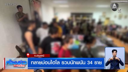 ทลายบ่อนไฮโลที่ปทุมธานี รวบนักพนัน 34 ราย