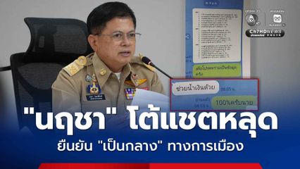 “นฤชา” แจงแล้ว! ไม่เกี่ยวแชตหลุด สั่งลูกน้อง “ช่วยน้ำเงินด้วย” ลั่น "เป็นกลางทางการเมือง"