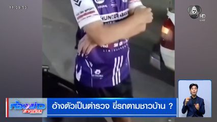 อ้างตัวเป็นตำรวจ ขี่รถตามชาวบ้าน ?