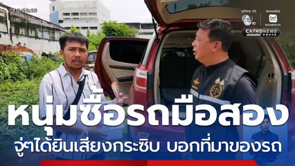 ขนลุก ! เสียงกระซิบ บอกที่มาของรถ