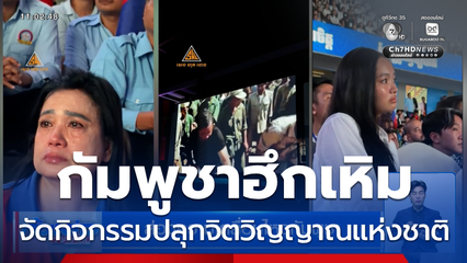 ส่องความเคลื่อนไหวกัมพูชา จัดกิจกรรมปลุกจิตวิญญาณแห่งชาติ
