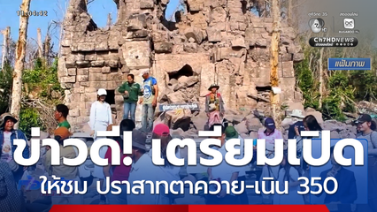 เตรียมเปิดให้ชม ปราสาทตาควาย-เนิน 350 วันที่ 6-7 มิ.ย.นี้