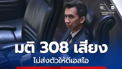 สภาฯ มีมติ 308 เสียง ไม่ส่งตัว ชนนพัฒฐ์ ให้ดีเอสไอ คดีเกี่ยวพันเว็บพนัน 