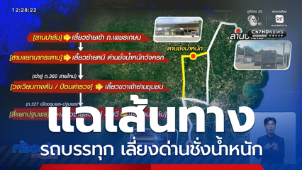 แฉเส้นทางรถบรรทุก เลี่ยงด่านชั่งน้ำหนัก