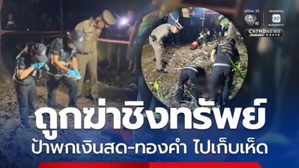 สลด ป้าวัย 63 ปี พกเงินสด-ทองคำ เข้าป่าไปเก็บเห็ด ถูกฆ่าชิงทรัพย์