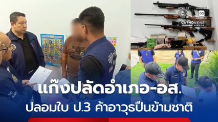 ปฏิบัติการ “ขจัดเหลือบราชสีห์” รวบ อส. เอี่ยวอดีตปลัดอำเภอเชียงของ ร่วมขบวนการสวมสิทธิใบ ป.3  ต้าอาวุธปืนข้ามชาติ