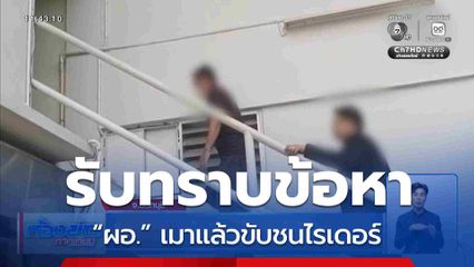 “ผอ.” เมาแล้วขับชนไรเดอร์ รับทราบข้อหา