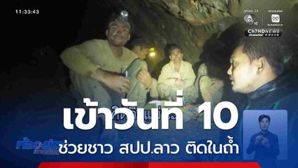 ช่วยชาว สปป.ลาว ติดในถ้ำ เข้าวันที่ 10