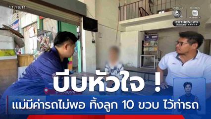 บีบหัวใจ ! แม่มีค่ารถไม่พอ ทิ้งลูก 10 ขวบ ไว้ท่ารถ